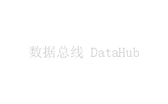 数据总线 DataHub